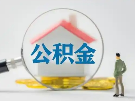 中国台湾离职的时候可以取公积金吗（离职能取住房公积金吗）